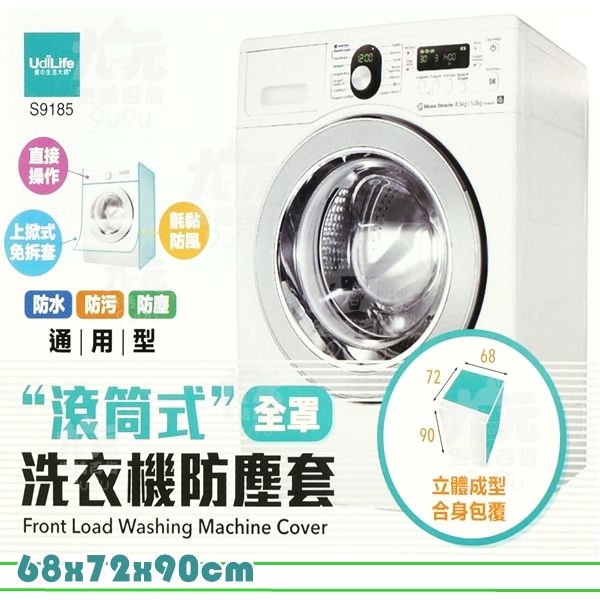 【九元生活百貨】UdiLife 滾筒式洗衣機防塵套/全罩 洗衣機防塵罩
