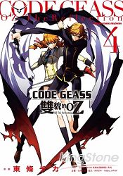 CODE GEASS雙貌的OZ（４） | 拾書所