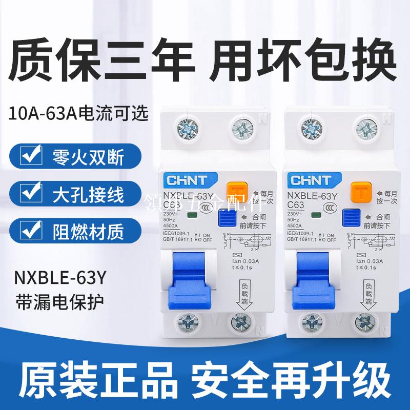 正泰空氣開關帶漏電保護器NXBLE-63Y家用32a漏保空開1P+N兩位220v[領邦五金配件]