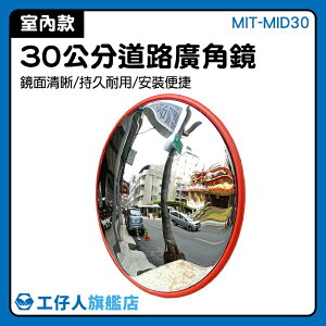 『工仔人』道路廣角鏡30cm 停車場道路 交通廣角鏡 出入口警示 凸面鏡 反光鏡 MIT-MID30