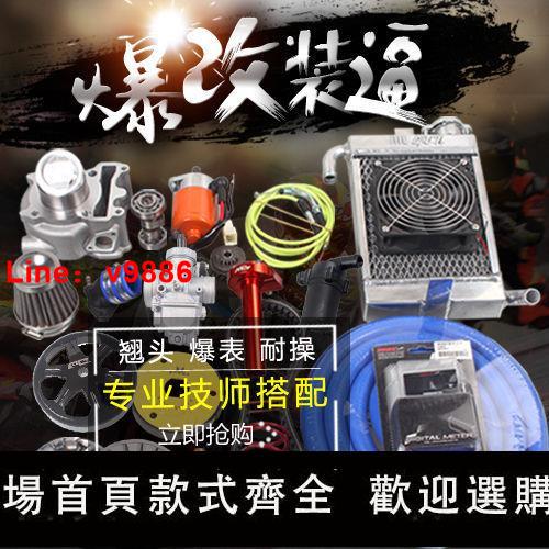 【臺灣公司 超低價】PG 56/58.5中缸改裝水冷化油器套件福喜巧格125鬼火GY6酷奇尼比