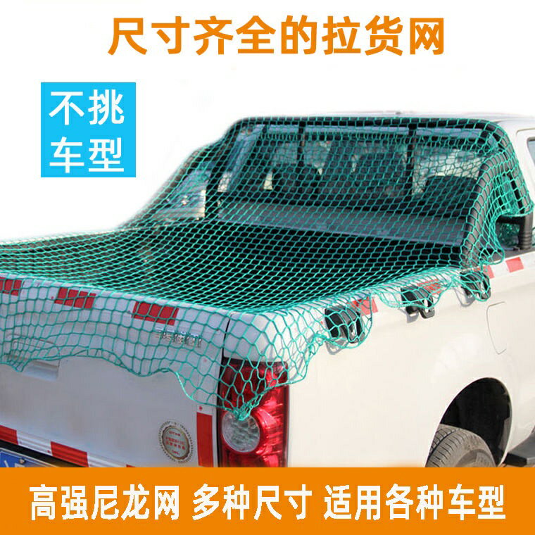 免運 皮卡車後鬥車貨箱彈力網三輪車蓋貨物防掉網罩尼龍安全防護網繩兜 特價出 可開發票