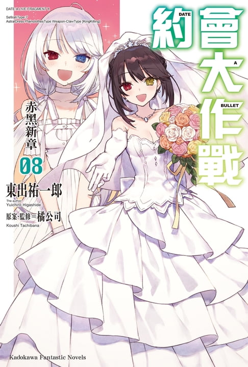 【電子書】約會大作戰 DATE A BULLET 赤黑新章 (8)