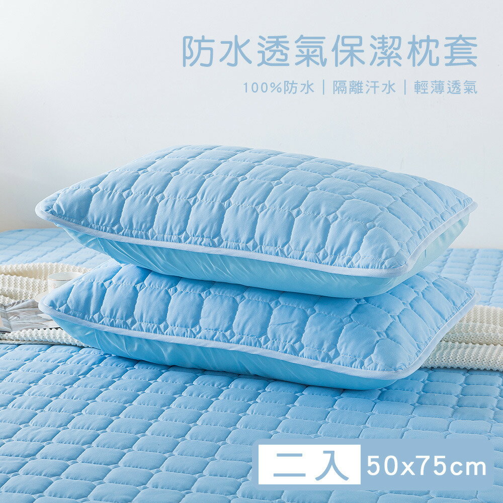 【媚格德莉MIGRATORY】100%高效防水透氣保潔枕套2入-藍色(50x75cm)