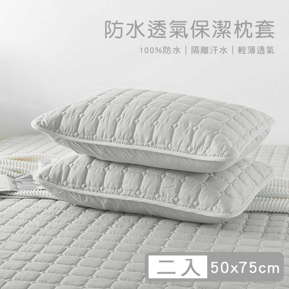 【媚格德莉MIGRATORY】100%高效防水透氣保潔枕套2入-灰色(50x75cm)