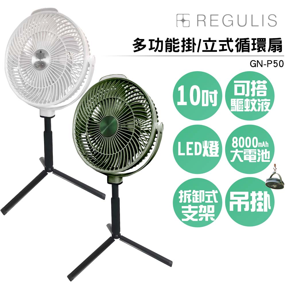 【日本 REGULIS】全方位掛/立循環扇 GN-P50 白 /綠