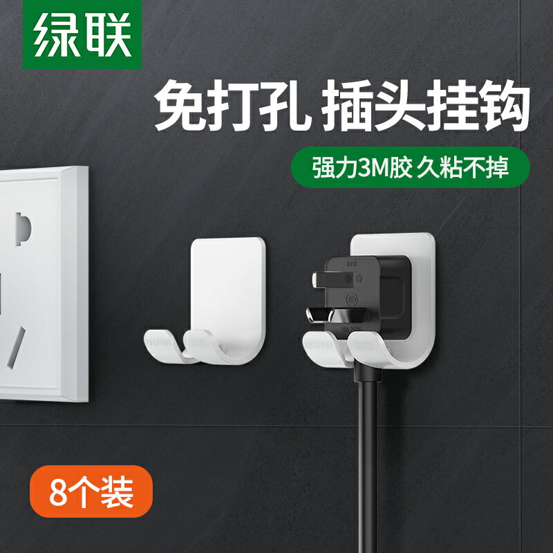 綠聯插頭掛鉤強力粘貼式無痕廚房壁掛電源線排插收納免打孔固定器