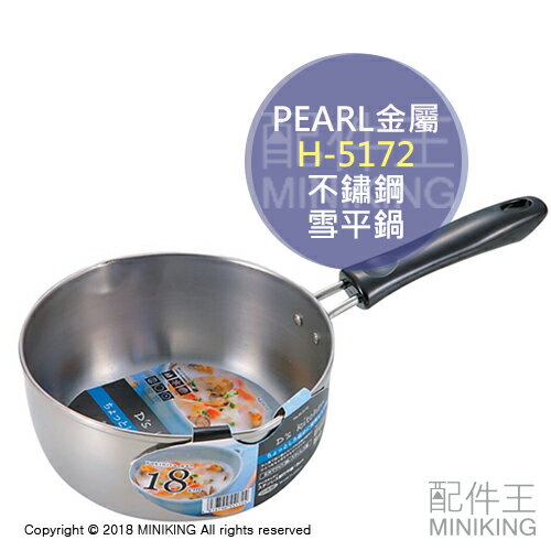 現貨 日本製 PEARL H-5172 不鏽鋼 雪平鍋 行平鍋 湯鍋 18cm 適用IH爐 電磁爐
