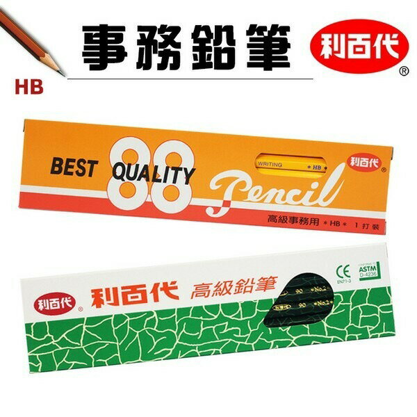利百代 88鉛筆 HB 皮頭黃桿 90鉛筆 事務鉛筆 /一小盒12支入(定70) 臺灣製 辦公專用