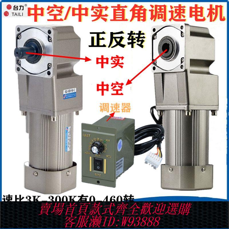 {最低價 公司貨}臺力直角調速電機220V中空中實減速電機25W90W120W齒輪減速機380V