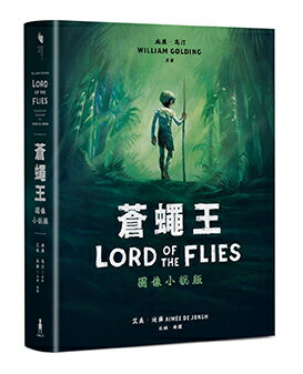 蒼蠅王（圖像小說版）：出版70年.首度授權改編