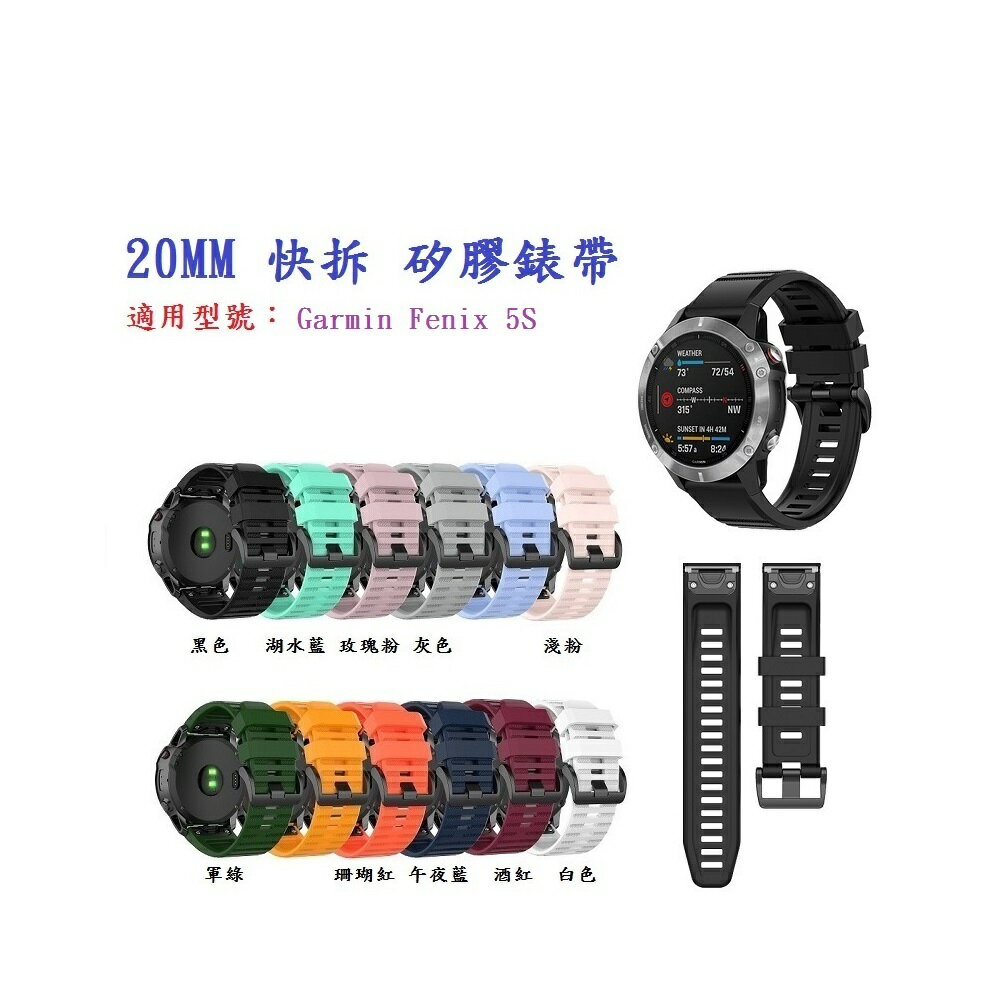 【矽膠錶帶】Garmin Fenix 5S 快拆 快扣 錶帶 20mm