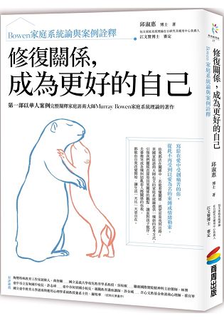 修復關係，成為更好的自己：Bowen家庭系統論與案例詮釋 | 拾書所