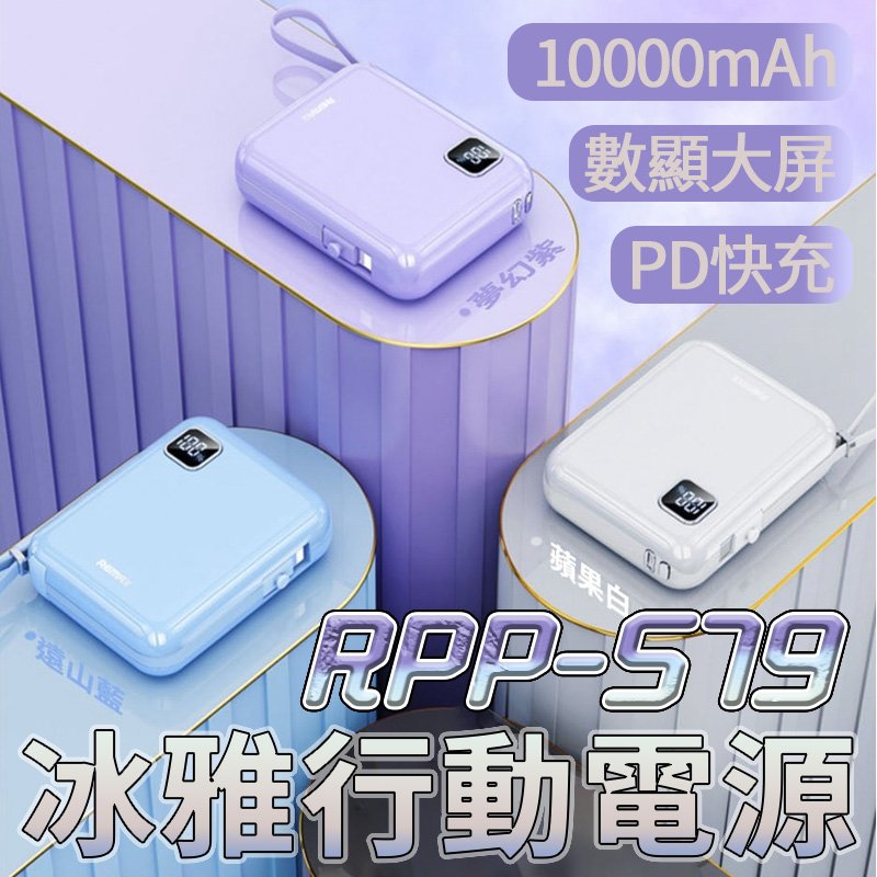 Remax RPP-579 冰雅 自帶線 行動電源 Apple TypeC 數顯電量 10000mAH 正版台灣公司貨【Love Shop】【APP下單4%點數回饋】