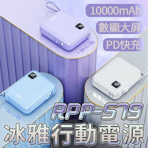 Remax RPP-579 冰雅 自帶線 行動電源 Apple TypeC 數顯電量 10000mAH 正版台灣公司貨【Love Shop】【樂天APP下單4%點數回饋】