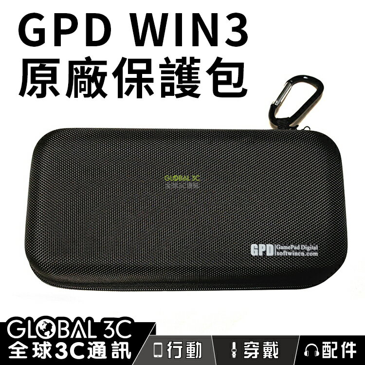 GPD WIN3 原廠保護包 保護殼 電腦包【APP下單4%回饋】