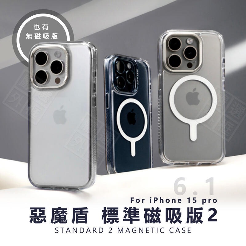 【嚴選外框】 IPHONE 15 PRO 惡魔防摔殼 標準版2 標準磁吸版2 惡魔盾 DEVILCASE 磁吸 手機殼