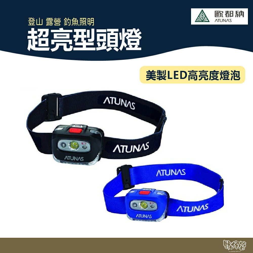 ATUNAS 歐都納 超亮型頭燈 A-L1502【野外營】黑/藍 登山 露營 釣魚 照明