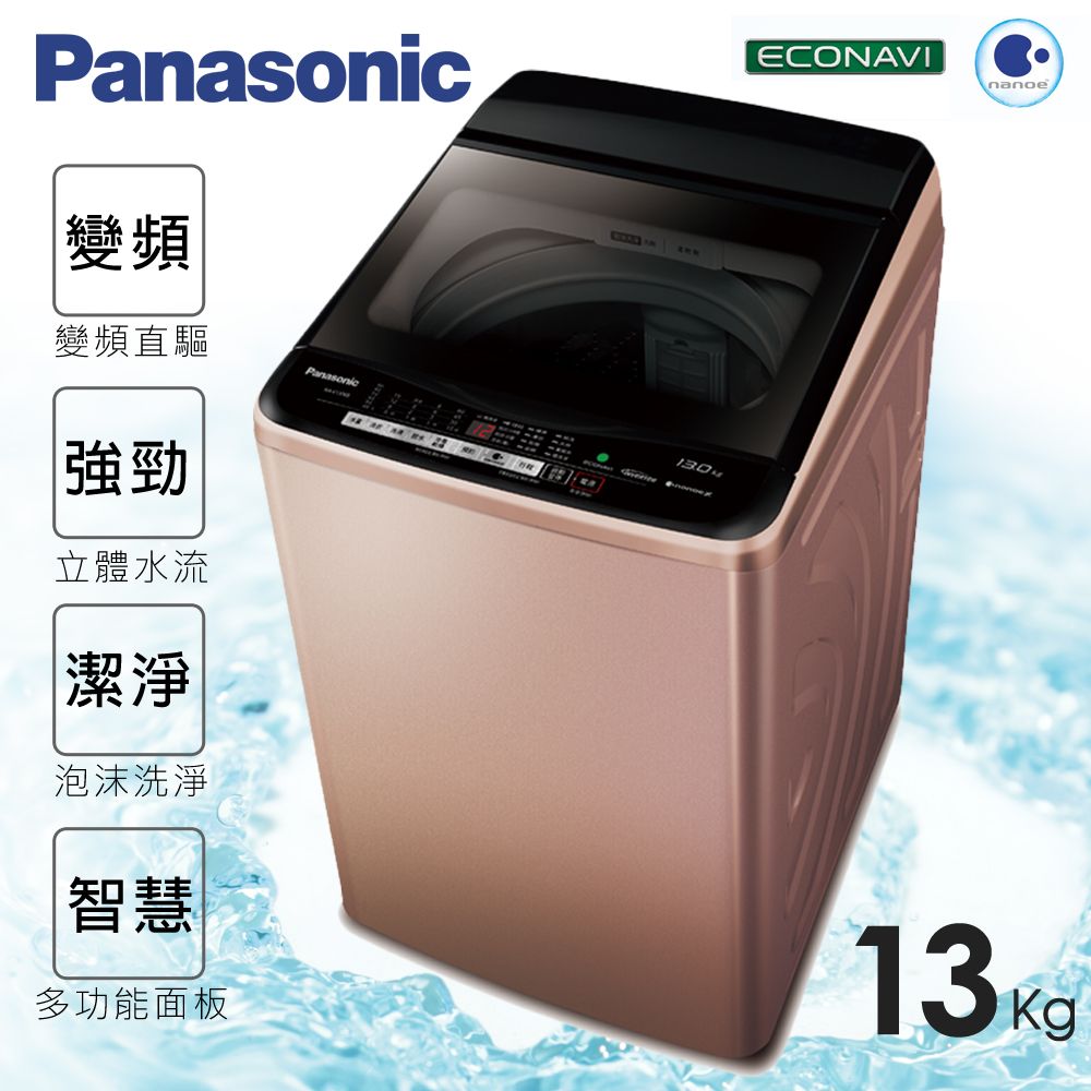 <br/><br/>  ★贈保鮮罐3入組【Panasonic國際牌】13kg新節能淨化雙科技。變頻直立式洗衣機／玫瑰金(NA-V130EB-PN)<br/><br/>