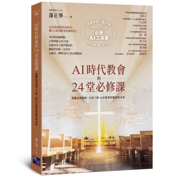 AI時代教會的24堂必修課：從概念到實踐，全面了解AI在教會的應用與未來【加碼附贈必學AI操作指南