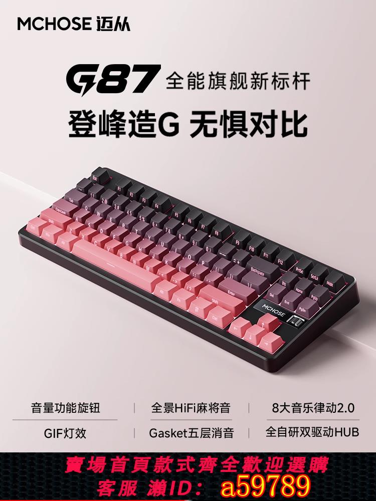 【臺灣公司 可打統編】MCHOSE邁從 G87客製化機械鍵盤gasket結構無線三模電競遊戲辦公