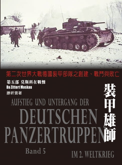 【電子書】裝甲雄師：第二次世界大戰德國裝甲部隊之建立、戰鬥與敗亡．（第五部）莫斯科在戰慄