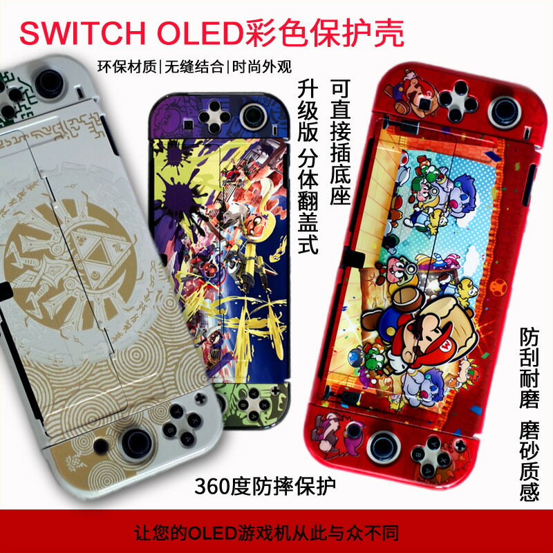 適用於任天堂SWITCH OLED保護殼 NS OLED分體主機保護套彩殼 配件【Snowbelle優選】