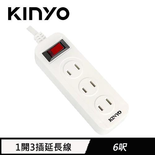 KINYO 1開3插安全延長線 1.8M 6呎(CG-213)