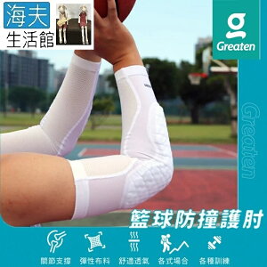 【海夫生活館】Greaten 極騰護具 籃球防撞護肘 白色 S/M/L/XL(0011EB)