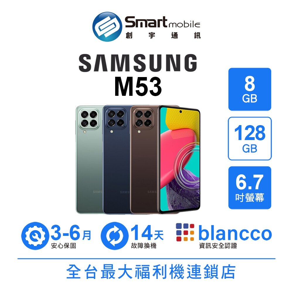 Samsung Galaxy M53 8G/128G 6.7吋 (5G) 二手機 中古機 福利品 創宇通訊