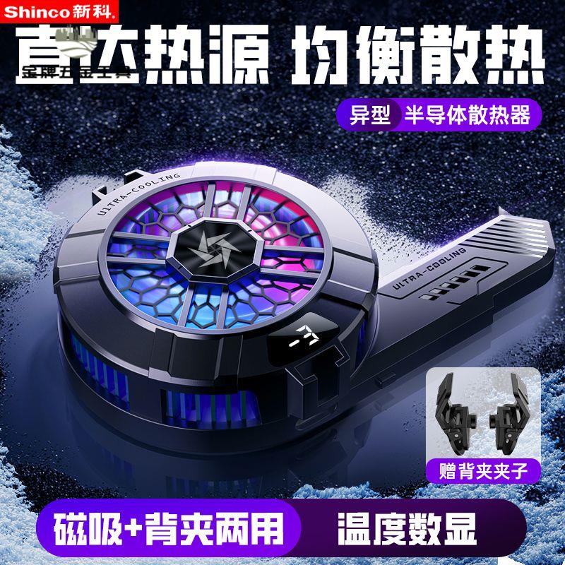 現貨免運 散熱器 手機散熱器 手機散熱 新科磁吸半導體手機散熱器結冰製冷電競打遊戲直播手機降溫靜音 工廠現貨 八折下殺syew