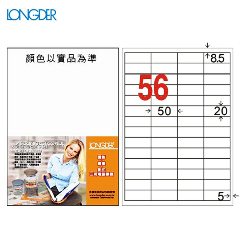 龍德 A4三用電腦標籤(雷射/噴墨/影印) LD-824-W-A(白) 56格(105張/盒)(列印/標籤/貼紙/信封)