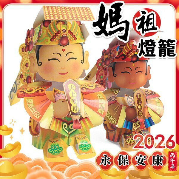 媽祖燈籠 DIY燈籠 /一個入(定60) 媽祖紙燈籠 元宵燈籠 LED 媽祖小提燈 七彩燈籠 紙燈籠 發光 手提燈籠 過年燈籠 親子手作【領券滿額再折千12/31止】