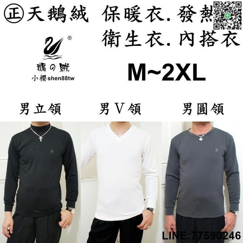 口醬】【㊣天鵝絨 (男) 立領/Ｖ領/圓領．M~2XL】保暖衣. 發熱衣. 衛生衣. 刷毛衣. 睡衣. 彈性好. 超保暖