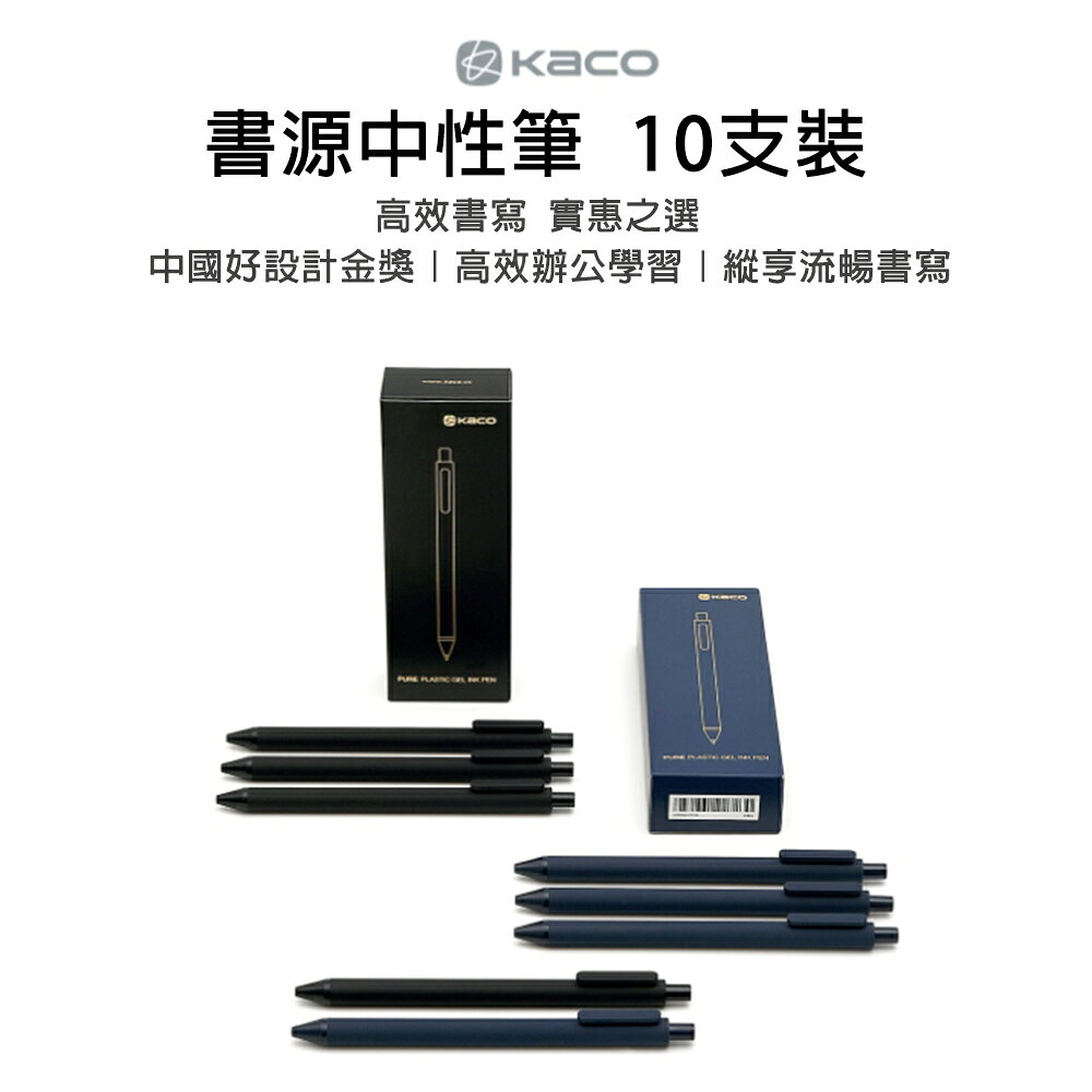 小米有品 KACO 書源 中性筆 10支裝 流暢書寫 滑順 中性原子筆 辦公用品 原子筆