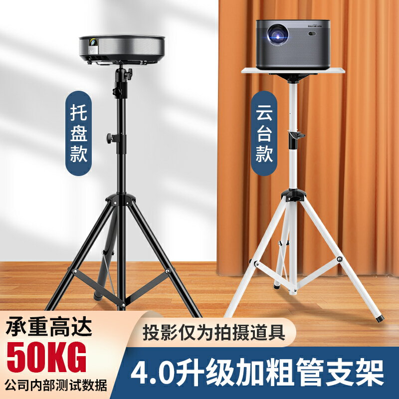 投影機支架 落地支架 伸縮支架 投影儀支架落地家用三腳架極米堅果小米投影機適用高承重帶託盤三角架子桌面床頭立式可伸縮托架通用萬向加粗【MJ22754】