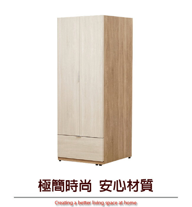 【綠家居】莎吉亞 現代2.5尺開門衣櫃/收納櫃(吊衣桿＋單抽屜＋內開放層格)