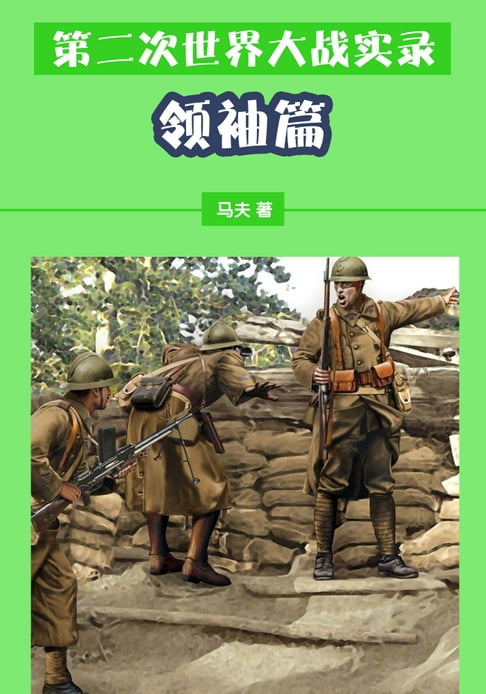 【電子書】第二次世界大戰實錄——領袖篇