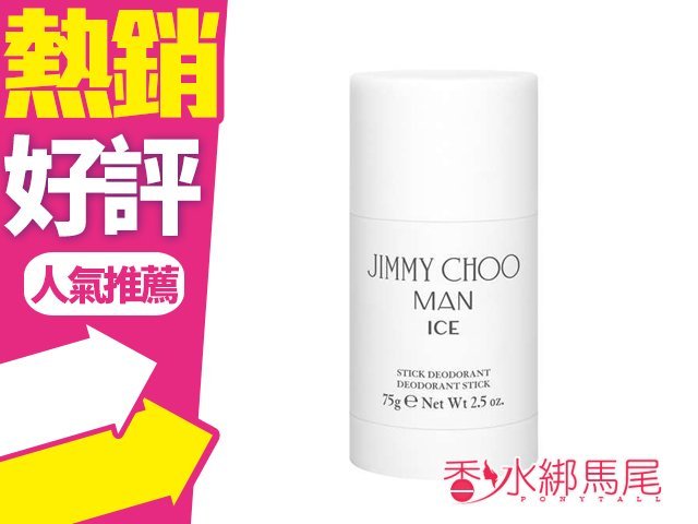 ◐香水綁馬尾◐JIMMY CHOO MAN ICE 冷冽 男性淡香水 體香膏 75g