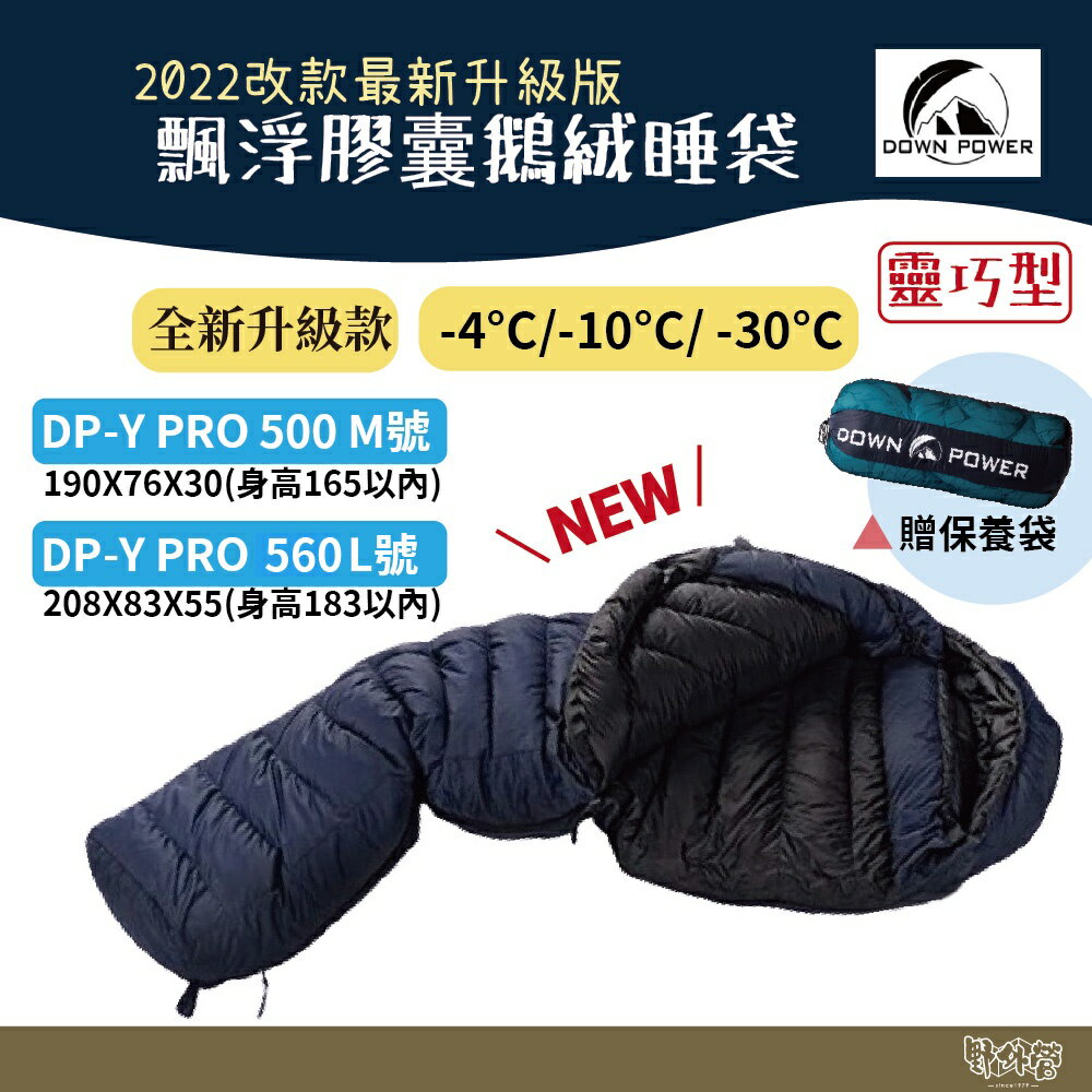 Down power 飄浮膠囊鵝絨睡袋 DP-Y Pro560 Pro500 M L【野外營】台灣製 登山睡袋