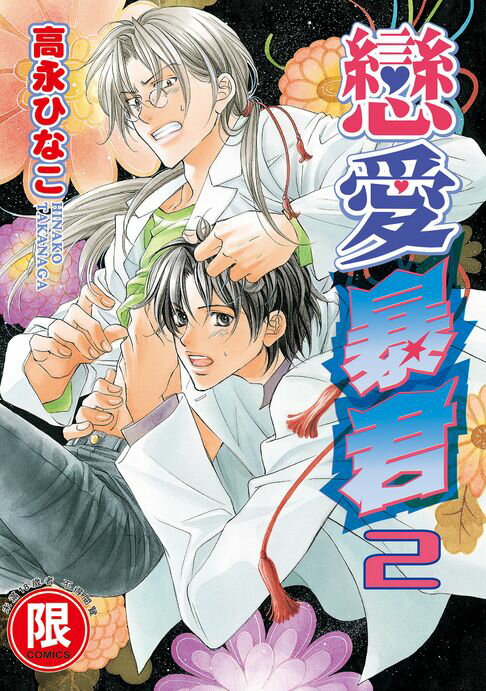 【電子書】(限)戀愛暴君 2 0