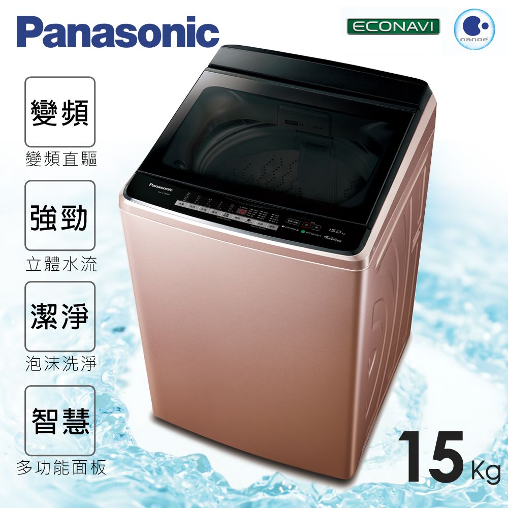 <br/><br/>  ★贈保鮮罐3入組【Panasonic國際牌】15kg新節能淨化雙科技。變頻直立式洗衣機／玫瑰金(NA-V168EB-PN)<br/><br/>