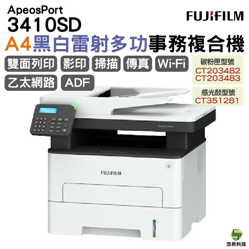 富士軟片 FUJIFILM ApeosPort 3410SD A4黑白雷射多功能事務複合機