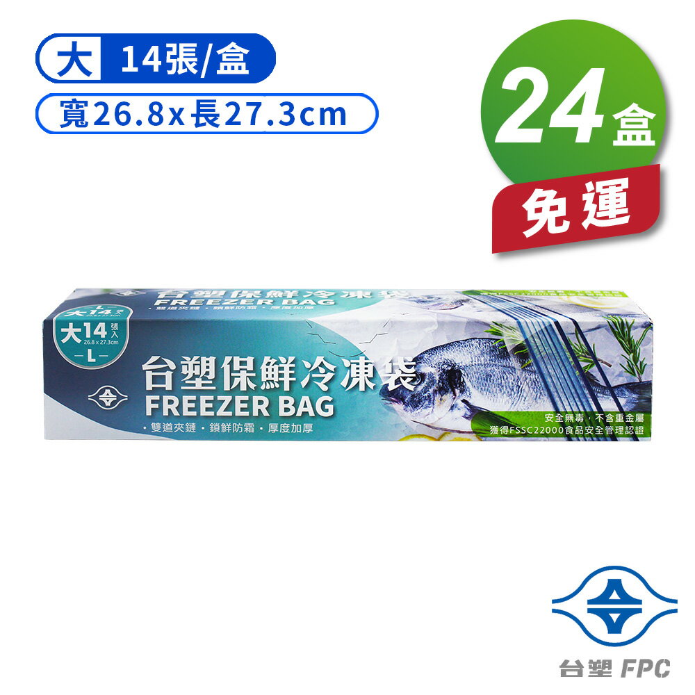 台塑 保鮮 冷凍袋 (大) (26.8*27.3cm) (14張) X 24盒 免運費