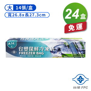 台塑 保鮮 冷凍袋 (大) (26.8*27.3cm) (14張) X 24盒 免運費