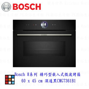 高雄 BOSCH 博世 CMG7361B1 8系列 精巧型嵌入式微波烤箱 60 x 45 cm 深遂黑