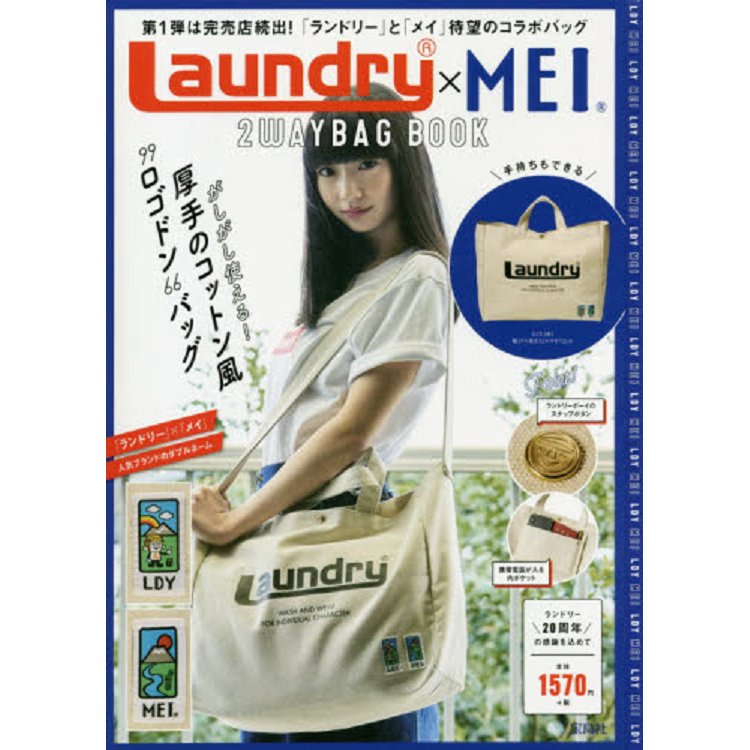 LAUNDRY×MEI 聯名品牌托特包特刊 白色版附手提肩背兩用托特包 | 拾書所