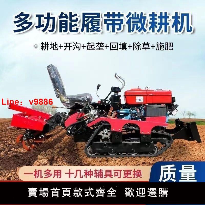 【公司貨超低價】新型旋耕機履帶式座駕微耕機水旱兩用旱地開溝機回填機玉米播種機