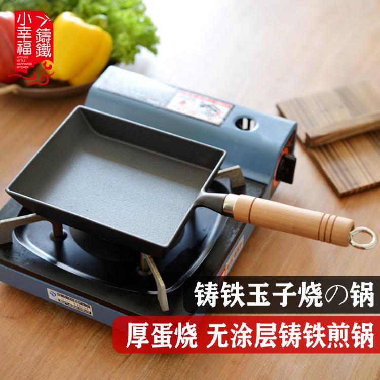 鑄鐵無塗層 厚蛋燒玉子燒鍋 日式雞蛋卷煎鍋方形煎蛋鍋不黏平底鍋【摩可美家】