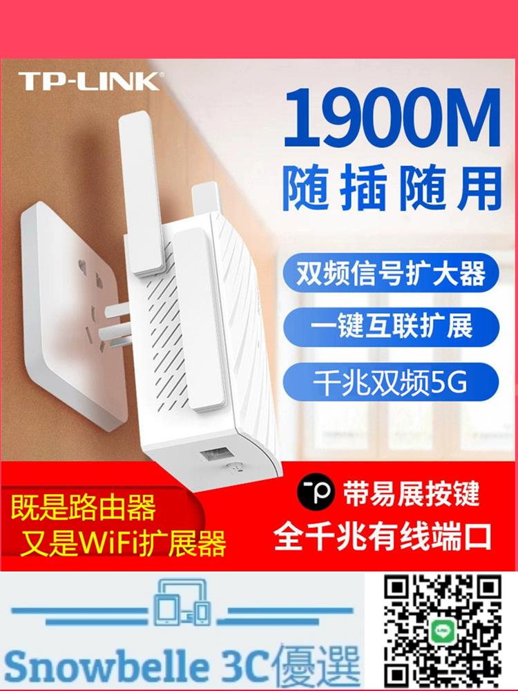 Snowbelle優選🔥TP-LINK雙頻AC1900M千兆無線wifi信號擴大器中繼增強器放大擴展器